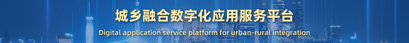 城乡融合数字化应用服务平台