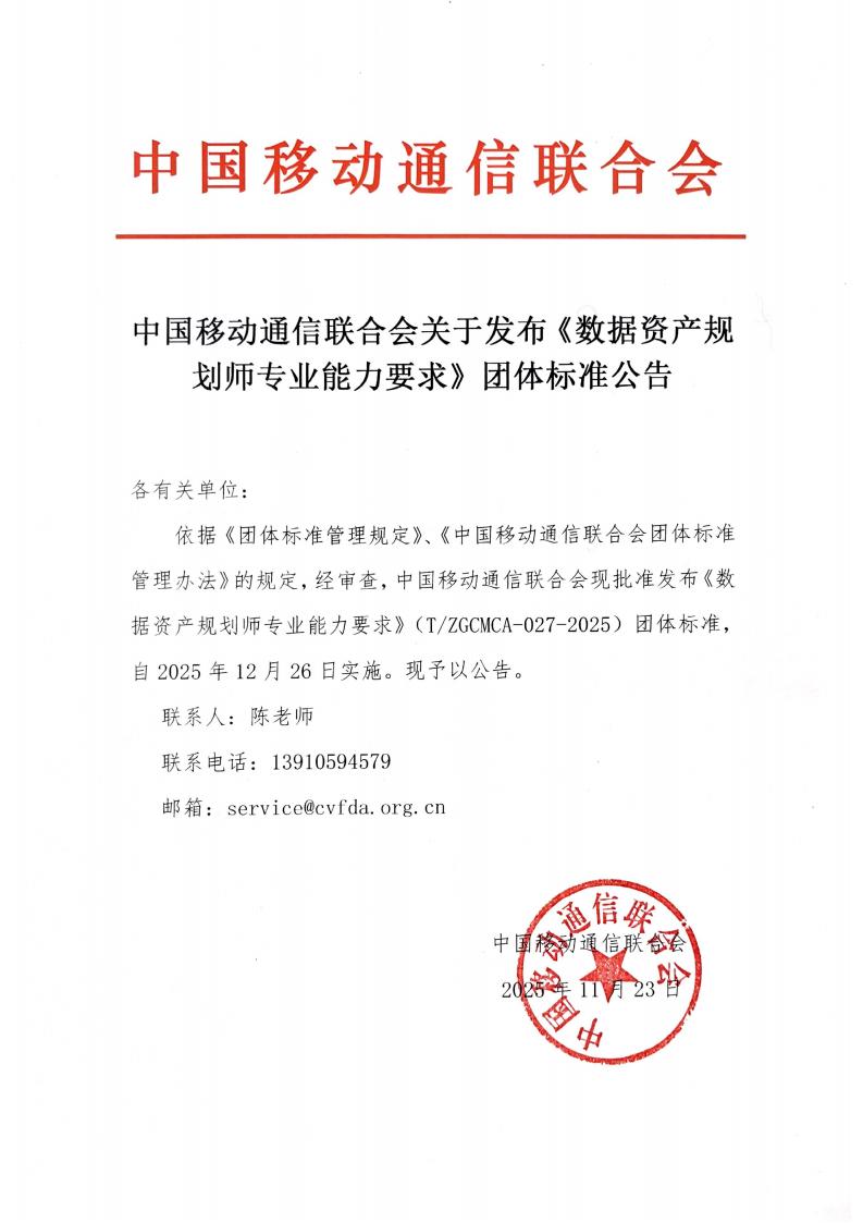 中国移动通信联合会关于发布《数据资产规划师专业能力要求》团体标准公告_01.jpg